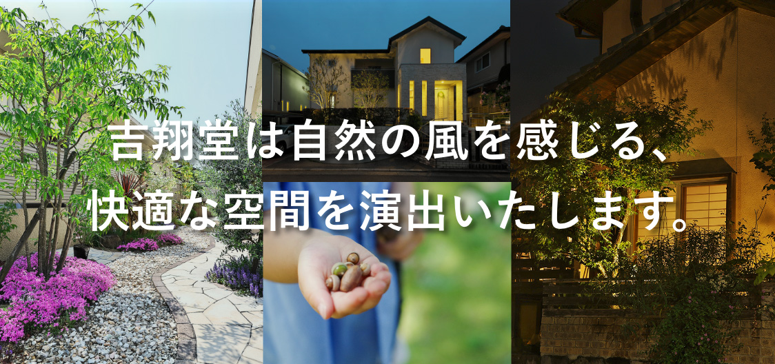 吉翔堂は自然の風を感じる、快適な空間を演出いたします。