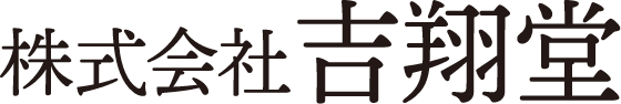 株式会社 吉翔堂